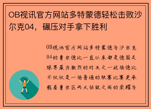 OB视讯官方网站多特蒙德轻松击败沙尔克04，碾压对手拿下胜利