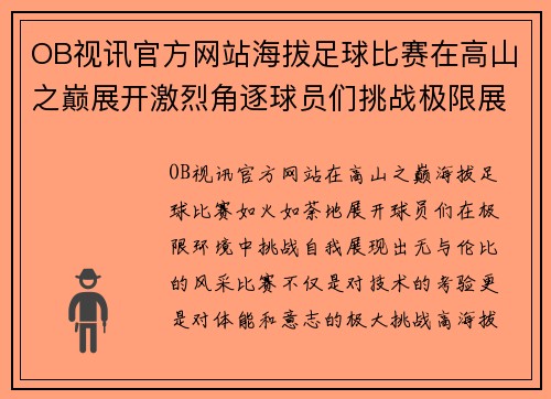 OB视讯官方网站海拔足球比赛在高山之巅展开激烈角逐球员们挑战极限展现风采