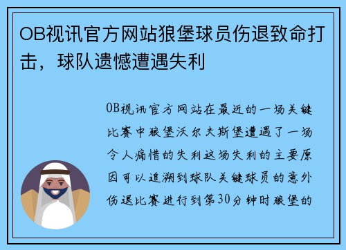 OB视讯官方网站狼堡球员伤退致命打击，球队遗憾遭遇失利