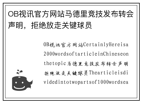 OB视讯官方网站马德里竞技发布转会声明，拒绝放走关键球员