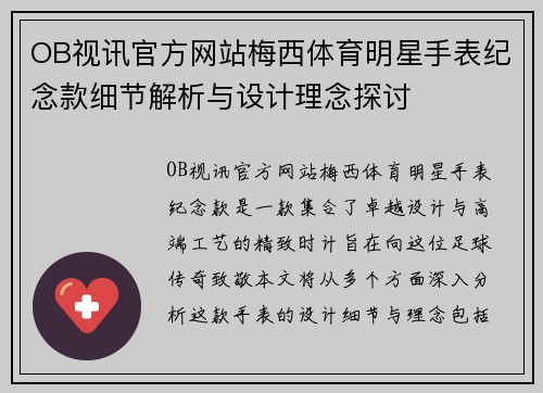 OB视讯官方网站梅西体育明星手表纪念款细节解析与设计理念探讨