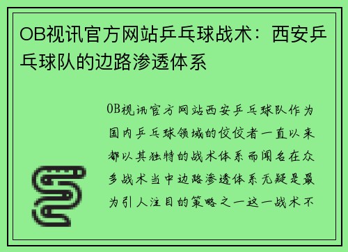 OB视讯官方网站乒乓球战术：西安乒乓球队的边路渗透体系