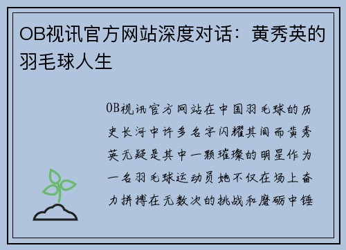 OB视讯官方网站深度对话：黄秀英的羽毛球人生