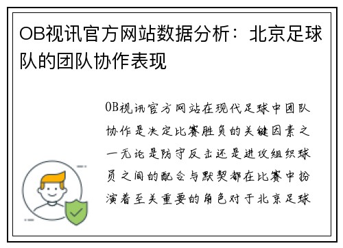OB视讯官方网站数据分析：北京足球队的团队协作表现