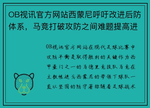 OB视讯官方网站西蒙尼呼吁改进后防体系，马竞打破攻防之间难题提高进攻效率