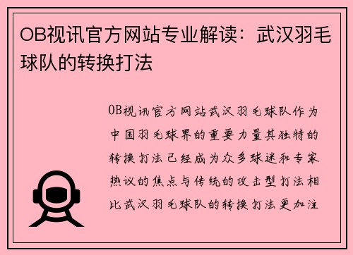 OB视讯官方网站专业解读：武汉羽毛球队的转换打法