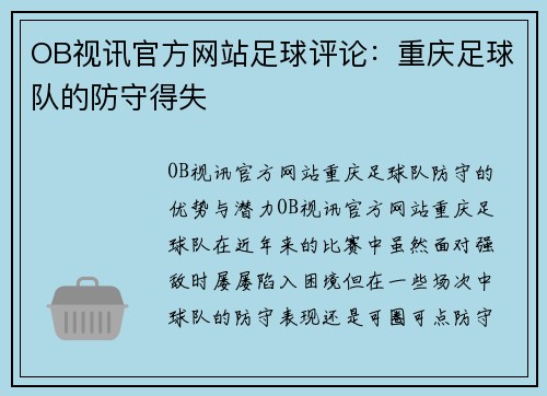 OB视讯官方网站足球评论：重庆足球队的防守得失